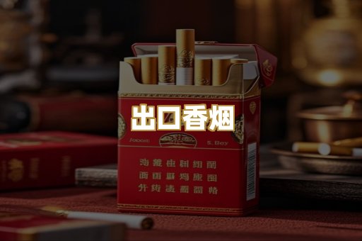 出口香烟