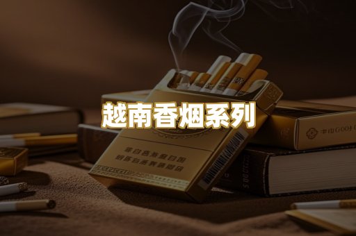 越南香烟系列